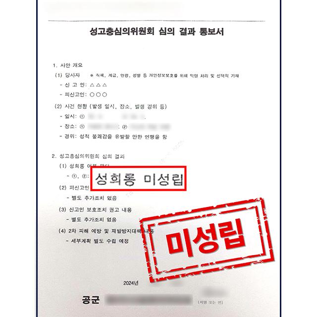 [피의자 변호] 중징계 위기의 군대내성희롱 사건, 미성립 결정