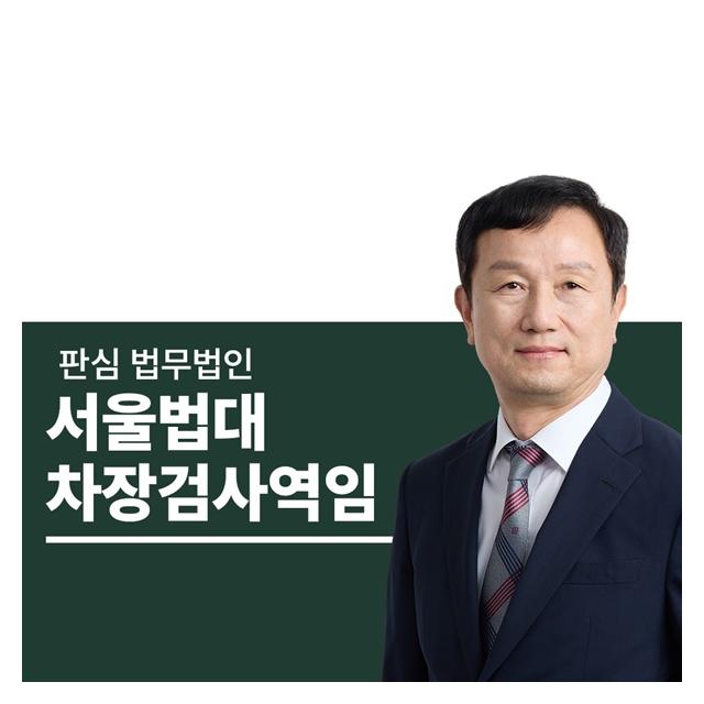 서울법대 차장검사역임 안영규변호사