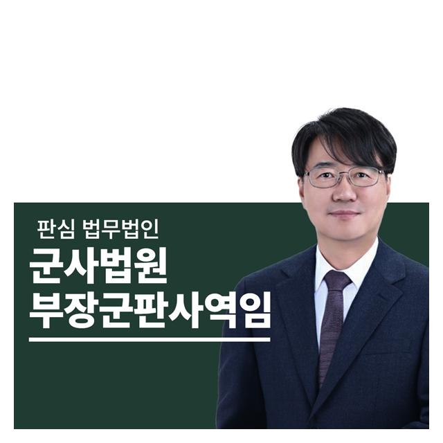 前부장군판사 군검사 하성호변호사
