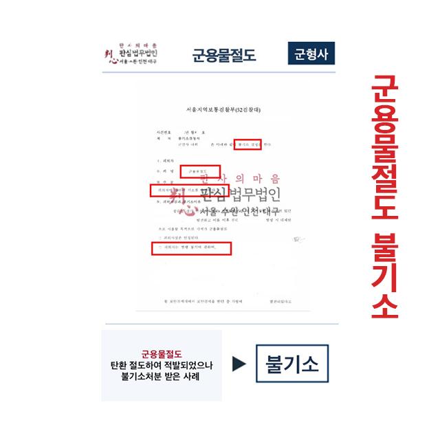 군용물절도 탄환절도하여 적발되었으나 불기소 처분