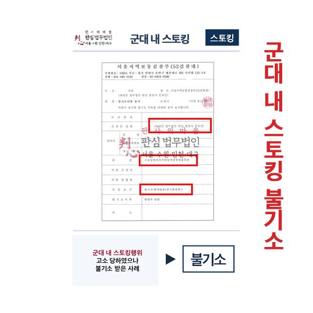 군대 내 스토킹행위 고소당했으나 불기소 처분