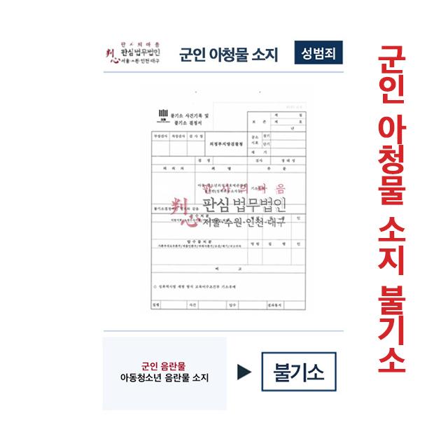 군인 아동청소년 음란물 소지했으나 불기소처분